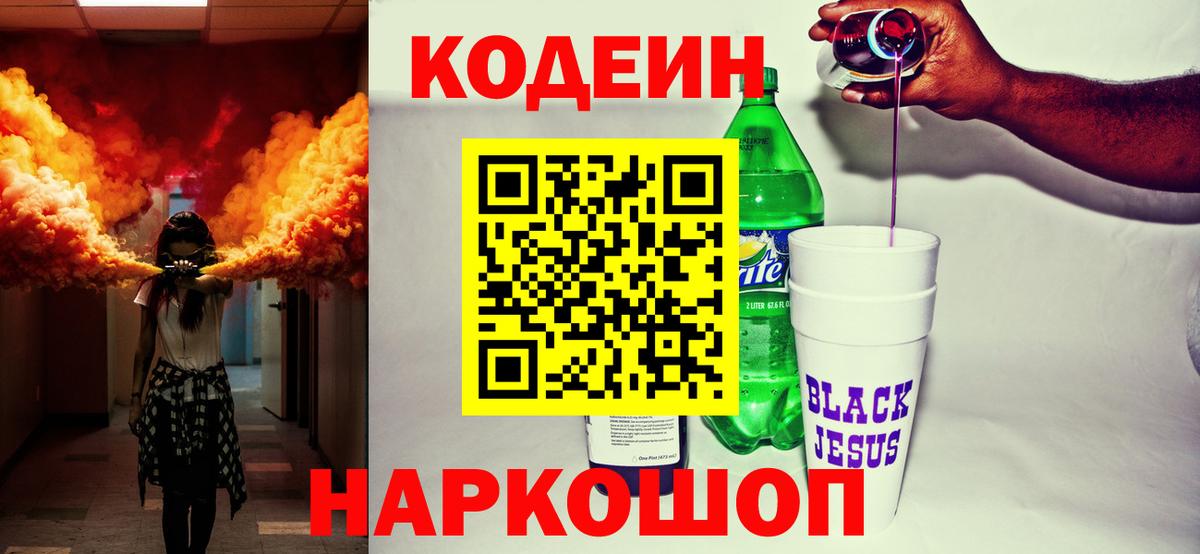 Кодеин напиток Lean (лин)  Вход с VPN  Избербаш  Кодеин Purple Drank 